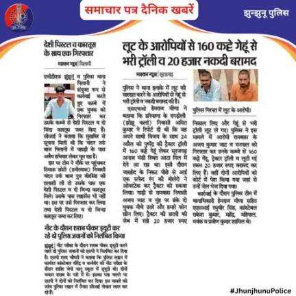 समाचार पत्र दैनिक खबरें #JhunjhunuPolice