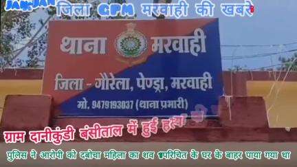 दानीकुंडी बंसीताल में हुई महिला कि हत्या की गुत्थी सुलझी,आरोपी को जी.पी.एम पुलिस ने साइबर सेल की मदद से किया गिरफ्तार..