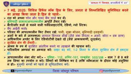 मॉक ड्रिल ब्लैकआउट पूर्वाभ्यास - सलाह

7 मई, 2025: सिविल डिफेंस मॉक ड्रिल के लिए, जनता से निम्नलिखित सुनिश्चित करने का आग्रह किया जाता है:

ड्रिल से पहले: