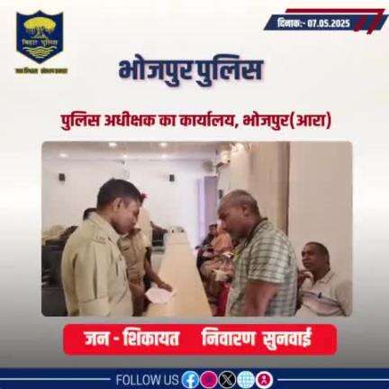 आज दिनांक 07.05.2025 को पुलिस अधीक्षक,भोजपुर द्वारा जनता दरबार में जन सुनवाई की गई एवं परिवादियों की शिकायतों के निस्तारण हेतु संबंधित पदाधिकारियों को निर्देशित किया गया।
"भोजपुर पुलिस आपकी सेवा में सदैव तत्पर"
#HainTaiyaarHum #JantaDarbar