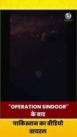 "Operation Sindoor" पाकिस्तान का वीडियो हुआ वायरल 
#operationsindoor #strike