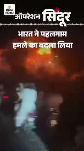 पाकिस्तान के सभी आतंकी ढेर भारत ने ऑपरेशन सिंदूर चलायासभी आतंकवादियों को ढेर कर दिया पहलगाम आतंकियों ने  नरसंहार किया था