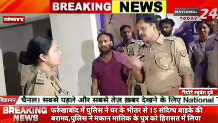 फर्रुखाबाद में पुलिस ने घर के भीतर से 15 संदिग्ध बाइके की बरामद,पुलिस ने मकान मालिक के पुत्र को हिरासत में लिया। 

#nati