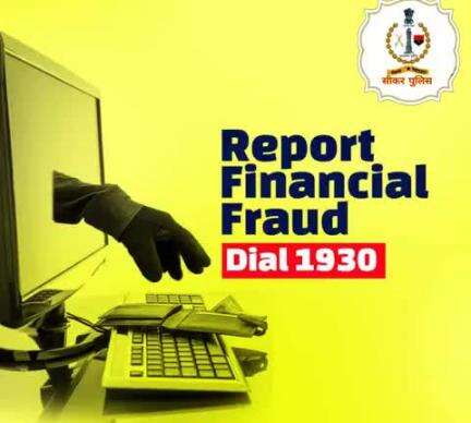 #सीकर
Beware of scammers
डायल करे 1930
#cyberAwareness 
#TeamSikarPolice