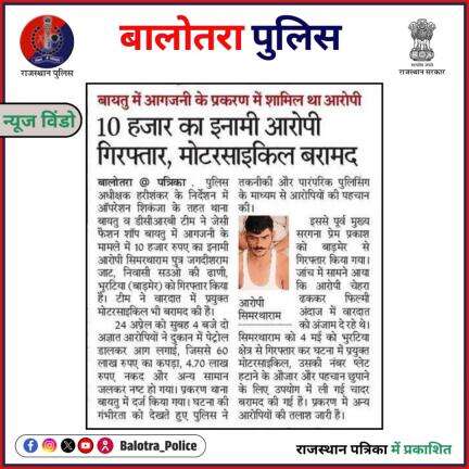 #BalotraPoliceInNews: #Balotra #Newspaper #RajasthanPatrika #DainikBhaskar #DainikNavjyoti #MadhuheerRajasthan #Police