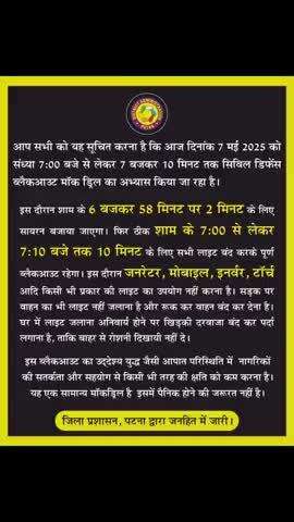 जिला प्रशासन, पटना की सभी जिलावासियों से अपील: सिविल डिफेंस ब्लैकआउट मॉक ड्रिल हेतु जारी की गई एडवाइजरी का अनुपालन करें।
#MockDrills #NewIndia #CivilDefenceMockDrill
#AapdaMitra