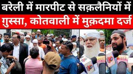 #Bareilly: बरेली में ताजुश्शरिया के क़ुल वाले दिन की घटना | #Razvi vs #Saqlaini | #Police | #UP #News