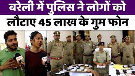 #Bareilly #News: बरेली में चोरी हुए 221 मोबाइल मिलने पर ख़ुशी देखिए | #Police | #ChoriMobile | #UPNews #BareillyPolice
