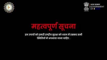 महत्वपूर्ण सूचना " राष्ट्रीय सुरक्षा ध्यान में रखकर सभी स्थितियों में अपनाया जाना चाहिए