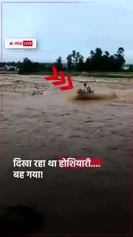 आज का ताजा खबर बाइक से नदी में डूब गए #बिहार