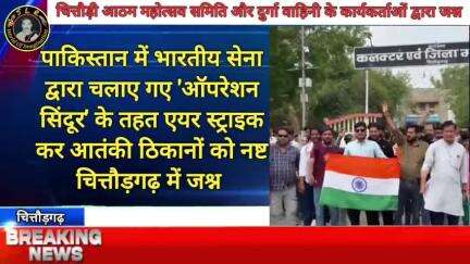 'ऑपरेशन सिंदूर' के तहत एयर स्ट्राइक कर आतंकी ठिकानों को नष्ट करने के बाद पूरे देश में जश्न का माहौल #chittorgarh #bassi