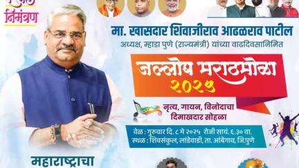 आंबेगाव: माजी खासदार शिवाजीराव आढळराव पाटील यांच्या वाढदिवसानिमित्त जल्लोष मराठमोळा महाराष्ट्राचा हास्यमेळा या कार्यक्रमाचे आयोजन