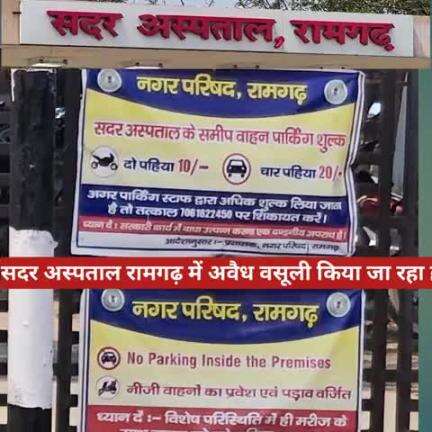 रामगढ़:सदर अस्पताल रामगढ़ में पार्किंग के नाम पर अवैध वसूली किया जा रहा है