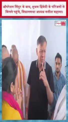 ऑपरेशन सिंदूर के बाद, शुभम द्विवेदी के परिजनों से मिलने पहुंचे, विधानसभा अध्यक्ष सतीश महाना
#ऑपरेशन #सिंदूर #शुभम