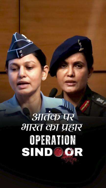 ऑपरेशन सिंदूर: सफलता की मिसाल! आइए सुनें, इस गर्व से भरी कहानी को।