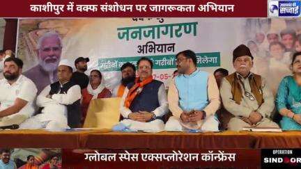 काशीपुर से उठी आवाज़ — वक्फ संशोधन पर मोदी सरकार का बड़ा कदम, अब पहुंचेगा हक़ हक़दार तक!"

देखिए,उत्तराखंड की सच्चाई पर काशीपुर से आरिफ खान की रिपोर्ट,वीडियो ज्यादा से ज्यादा शेयर करें, लाइक करें,कमेंट करें,हमारे पेज को फॉलो करना ना भूले,