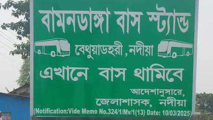 নাকাশিপাড়া: বামনডাঙ্গায় নতুন বাসস্ট্যান্ডে বাস চলাচল শুরু করল ,শুভ উদ্বোধন হলো কৃষ্ণনগর ট্রাফিক পুলিশের  উদ্যোগে উপস্থিত আরটিও