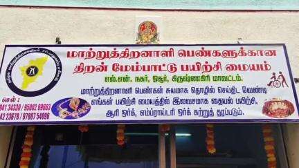 ஓசூர்: மாநிலத்திலேயே முதல் முறையாக மாற்றுத்திறனாளி பெண்களுக்கான திறன் மேம்பாட்டு பயிற்சி மையம் லட்சுமி நரசிம்மா நகரில் துவக்கம்