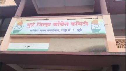 धुळे: काँग्रेस भवन समोर लिंबू ,मिरच्या ,केळे दाखवत भारतीय जनता पार्टी वतीने काँग्रेस पक्षाचा करण्यात आला निषेध