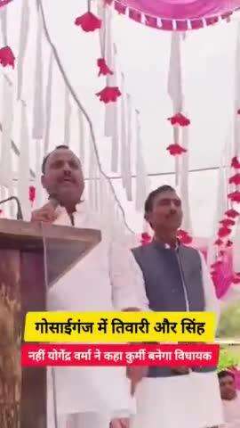 #गोसाईगंज में अब सिंह या तिवारी नहीं अब कुर्मी को बनाएंगे विधायक भाजपा नेता #योगेंद्र_वर्मा ने कहा वायरल हुआ वीडियो