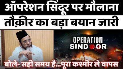 #Maulana #Tauqeer #Raza on #Operation #Sindoor | भारतीय सेना को पेश की मुबारकबाद | #Indian #Army | #Bareilly | #pakistan
