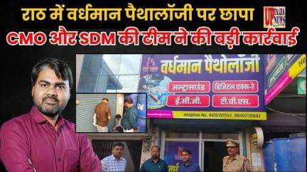 राठ में वर्धमान पैथालॉजी पर छापा | CMO और SDM की टीम ने की बड़ी कार्रवाई