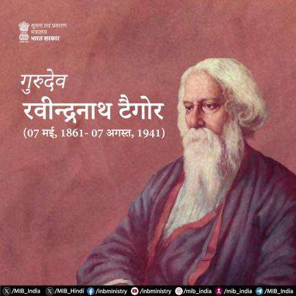 भारतीय राष्ट्रगान के रचयिता और नोबेल पुरस्कार विजेता गुरुदेव रवीन्द्रनाथ टैगोर को उनकी जयंती पर नमन!