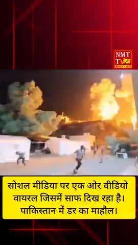 पाकिस्तान पर हमला एक ओर वीडियो वायरल।#nmttvlucknow#news #lucknow