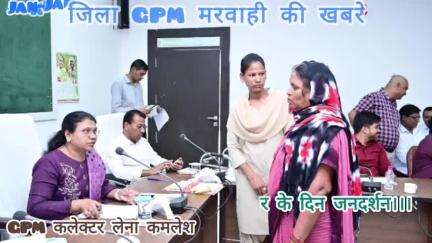 GPMजनदर्शन में प्राप्त आवेदनों के निराकरण के लिए,कलेक्टर ने दिए संबंधित अधिकारियों को त्वरित निराकरण के करने के निर्देश?