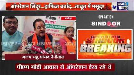 Operation Sindoor : घर में घुसकर मारा पाकिस्तान में आतंकियों का जनाज़ा निकला 

नैनीताल उधम सिंह नगर के भाजपा सांसद अजय भट्ट का बड़ा बयान

*देखिए,उत्तराखंड की सच्चाई पर आरिफ खान की रिपोर्ट,वीडियो ज्यादा