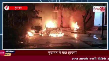 Vrindavan: मल्टीलेवल पार्किंग में चार्ज हो रही गोल्फ कार्ट में लगी,मची अफरातफरी, तीन वाहन जलकर खाक
#Vrindavan #मल्टीलेवल