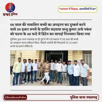 08 साल की नाबालिग बच्ची का अपहरण कर दुष्कर्म करने वाले 20 हजार रूपये के शातिर बदमाश को घटना के 48 घन्टे में डिटेन कर बापर्दा गिरफ्तार किया गया #JhunjhunuPolice