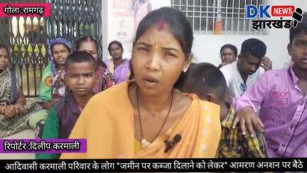 आदिवासी परिवार के लोग जमीन पर कब्जा दिलाने को लेकर आमरण अनशन पर बैठे #dknewsjharkhand