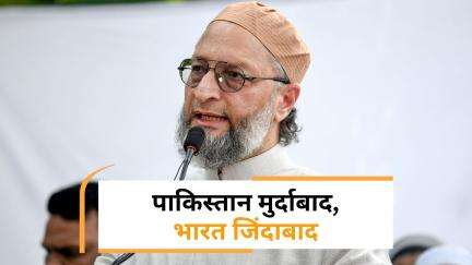 पाकिस्तान मुर्दाबाद कहकर Asaduddin Owaisi ने मनाया Operation Sindoor जश्न
