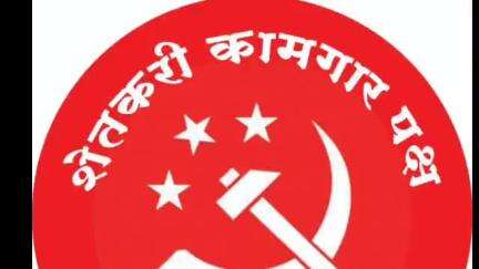 चामोर्शी: १८ मे रोजी चामोर्शी तालुक्यातील भेंडाळा येथे शेतकरी कामगार पक्षाच्या वतीने जमीन हक्क परिषदचे आयोजन