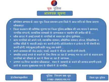 ऑपरेशन अभ्यास के तहत #चूरू प्रशासन द्वारा आज रात किया जाएगा ब्लैकआउट..
जिला पुलिस एवं प्रशासन का सहयोग करें!
