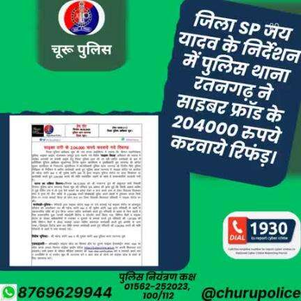#churupolice
जिला SP जय यादव के निर्देशन में पुलिस थाना रतनगढ़ ने साइबर फ्रॉड के 204000 रुपये करवाये रिफंड़।