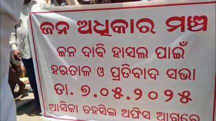 ଆସିକା: ଜିଲ୍ଲା ପ୍ରଶାସନର ଜନ ବିରୋଧୀ କାର୍ଯ୍ୟ ବିରୁଦ୍ଧରେ ଆସିକା ତହସିଲ କାର୍ଯ୍ୟାଳୟ ଆଗରେ ଜନ ଅଧିକାର ମଞ୍ଚ ପକ୍ଷରୁ ପ୍ରତିବାଦ ସଭା ଅନୁଷ୍ଠିତ