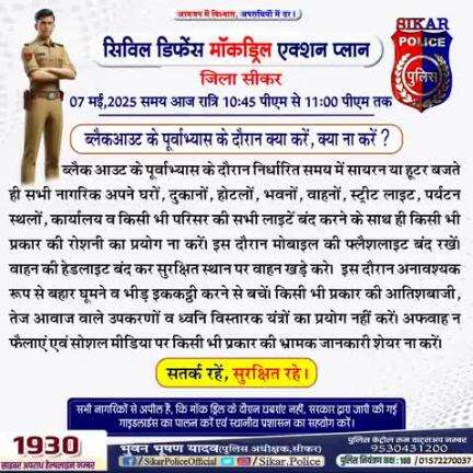 #सीकर
🔻"मॉक ड्रिल के दौरान लाइट बंद रखें" –  आपातकालीन परिस्थितियों के लिए दिशा-निर्देशों का पालन करें। 

मॉक ड्रिल को लेकर भयभीत न हों,यह केवल पूर्वाभ्यास है। सतर्क रहें,सुरक्षित रहें।