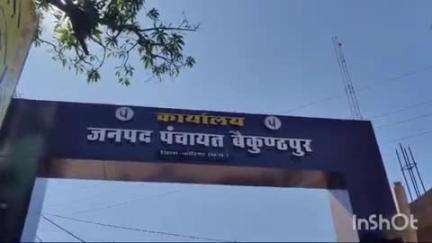 बैकुंठपुर: ग्राम पंचायत करजी के सचिव को निलंबित किया गया, पंचायत फंड में गड़बड़ी का आरोप