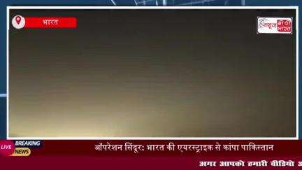ऑपरेशन सिंदूर: भारत की बड़ी एयरस्ट्राइक, पाक में आपातकाल,PM मोदी और राजनाथ सिंह का बयान
#ऑपरेशन #सिंदूर #भारत