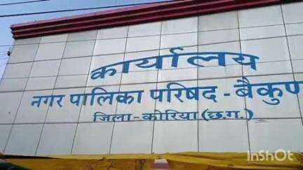 बैकुंठपुर: बैकुंठपुर नगर पालिका की नमिता शिवहरे बनी रहेंगी अध्यक्ष, जिला न्यायाधीश ने साधना जायसवाल की याचिका खारिज की
