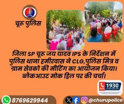 पुलिस थाना हमीरवास ने CLG,पुलिस मित्र व ग्राम सेवको की मीटिंग का आयोजन किया। ब्लैकआउट मोक ड्रिल पर की चर्चा।