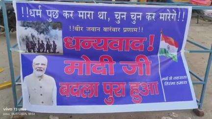 हज़ारीबाग: झुमरा चौक में ऑपरेशन सिंदूर की सफलता पर जश्न, पीएम मोदी को दिया धन्यवाद
#OperationSindoor
