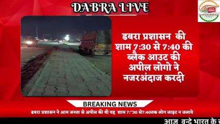 डबरा में ब्लैक आउट की प्रशासनिक अपील को लोगो ने गम्भीरता से नही लिया,ना वाहन खड़े हुए ना लाइट ऑफ हुई, हाईवे का नजारा