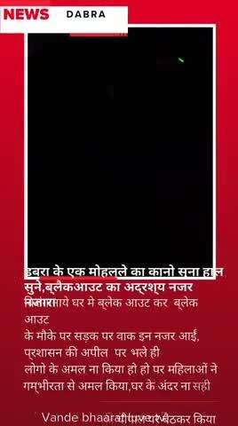 डबरा के एक मोहल्ले में महिलाएं घर मे ब्लेक आउट करके सार्वजनिक स्थान पर वाक इन दिखी,लोगो ने ब्लेक आउट कर दियापर इनका साथ