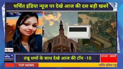 आज की 10 बड़ी ख़बर। खबरें फटाफट। 10 ख़बर फटाफट चर्चित इंडिया न्यूज के साथ । Top 10 News ।
