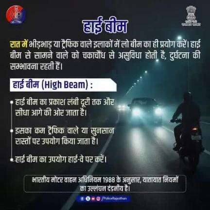 सड़क सुरक्षा में सावधानी जरूरी – हाई-बीम का समझदारी से उपयोग करें|