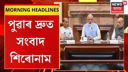 Morning Headlines | অপাৰেচন সিন্দূৰৰ পাছত ভাৰতৰ নতুন ব্লুপ্ৰিণ্ট। Oparation Sindoor | PM Modi |
