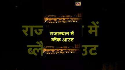 राजास्थान में ब्लैक आउट | #indianarmyattackonpakistan #news18indialive